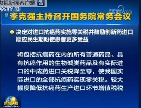 國務(wù)院：決定對進(jìn)口抗癌藥實施零關(guān)稅
