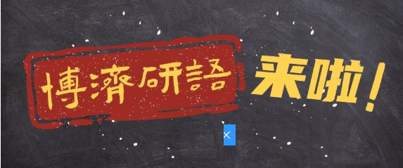 博濟(jì)研語第八講|創(chuàng)新醫(yī)療器械“大航海時代”，如何繪制精確“航海圖”