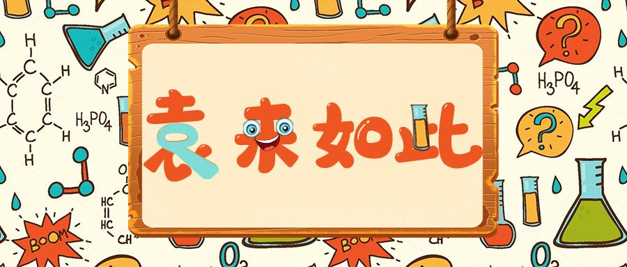 袁來如此｜大分子生物分析概論（六）上：LBA定量抗體藥物的背景干擾及其消除