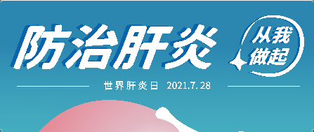 7.28世界肝炎日——抗肝病，博濟(jì)矢志不渝！