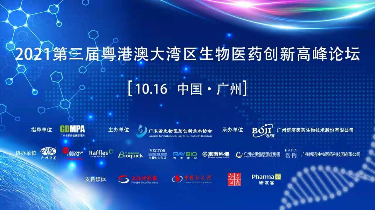延期｜2021第三屆粵港澳大灣區(qū)生物醫(yī)藥創(chuàng)新高峰論壇將于10月16日舉行