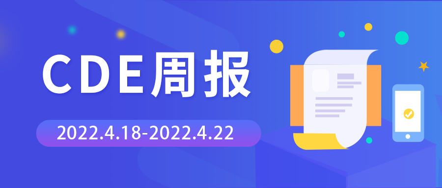 CDE周報(bào) | 承辦26個(gè)臨床試驗(yàn)申請(qǐng)，腫瘤藥物占比超3成