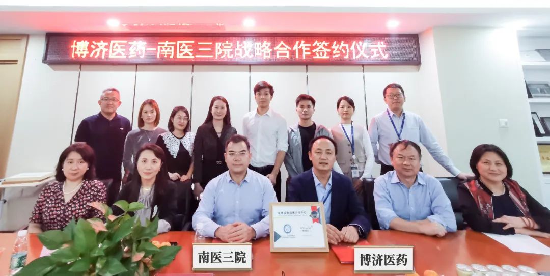 博濟醫(yī)藥與南方醫(yī)科大學第三附屬醫(yī)院舉行戰(zhàn)略合作簽約儀式