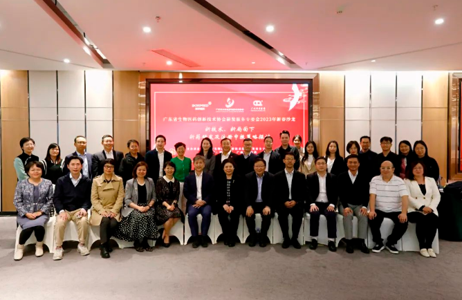 賓朋滿座！廣東省生物醫(yī)藥創(chuàng)新技術(shù)協(xié)會(huì)研發(fā)服務(wù)專委會(huì)2023新春沙龍順利舉行！