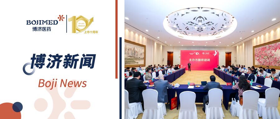 深度對接，資本賦能！博濟醫(yī)藥上市十周年投融資新春沙龍順利舉行