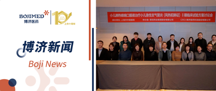 博濟助力！小兒肺熱咳喘口服液Ⅱ期臨床試驗方案討論會順利召開
