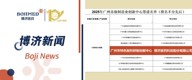 喜報！博濟醫(yī)藥入選首批廣州市級制造業(yè)創(chuàng)新中心籌建名單